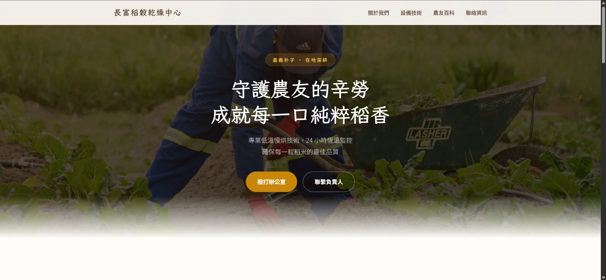 長富稻穀乾燥中心